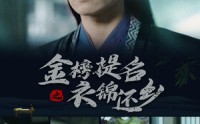 【金榜题名之衣锦还乡】70集超清短剧在线观看不卡顿