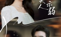 【总裁夫人从不示弱】39集免费短剧完整版在线播放
