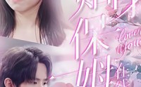 【贴身保姆在线吃瓜】80集高清短剧在线观看，剧情紧凑引人入胜