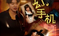 【魔幻手机】78集短剧在线观看，全集免费畅享