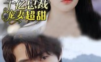 【抢婚后千亿总裁宠妻超甜】77集全集短剧在线观看高清版