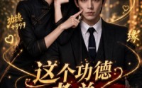 【这个功德老总我蹭定了】81集短剧在线完整观看