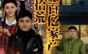 【我靠拾荒赚百亿家产】88集短剧全集在线观看，精彩不容错过