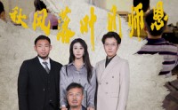 【秋风落叶见师恩】36集短剧高清资源在线观看