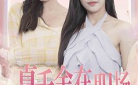 【真千金在职场叱咤风云】85集短剧资源在线一键观看