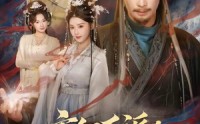 【玄幻反派：我竟是道祖】81集短剧免费畅享观看