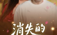 【消失的第六感】29集免费全集在线观看
