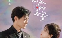 【你是我刻在心底的名字】77集短剧全集在线观看不卡顿