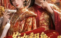 【农女翻身：我扶弟弟成为九千岁】55集短剧免费全集速看