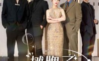 【摊牌了，我的四个哥哥是顶级大佬】80集短剧免费观看无广告