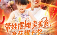 【带娃摆摊卖美食竟获得大奖】88集精彩短剧在线观看不停歇