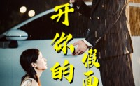 【撕开你的假面具】31集短剧资源在线独家放送