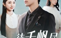 【新版待千帆尽】34集短剧全集在线，精彩不容错过