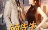 【顾先生你的爱太迟了】60集短剧免费在线完整看