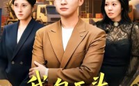 【我，包工头，绑定良心系统】75集短剧免费全集赏映