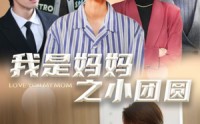 【我是妈妈之小团圆】39集温情短剧全集在线高清播放
