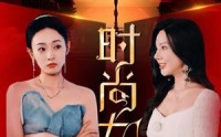 【时尚女王】43集短剧手机移动端在线随时随地观看