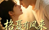 【格聂有风来】40集短剧在线高清完整看