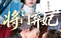 【将门弃妃】62集短剧全集高清在线，精彩不容错过