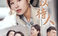 【宽以待人】30集短剧PPTV聚力全集在线观看无广告