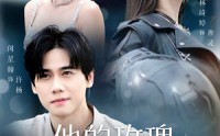 【他的玫瑰与寒霜】60集高清短剧在线观看无广告