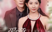 【爱意沦陷】61集短剧全集在线观看不卡顿