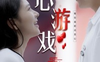 【读心游戏】100集短剧全集资源在线免费共享
