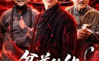 【贫道的仇，从不隔夜】83集短剧完整版免费在线观看