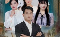 【村医强子之绝技在民间】45集民间医术短剧在线免费看