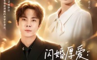 【闪婚厚爱：合约女友她只谈钱，沈总日夜难眠】80集短剧全集免费畅看