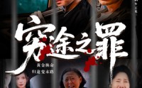 【穷途之罪】61集在线短剧免费完整看