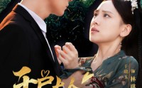 【千户大人护我千年】40集短剧在线观看，全集免费畅享