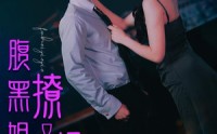 【腹黑姐姐撩又飒】99集短剧在线观看，全集免费分享
