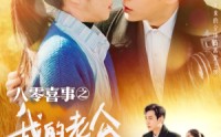 【八零喜事之我的老公两百斤】97集短剧，全集免费在线畅享