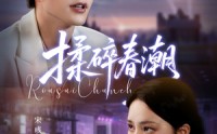 【揉碎春潮】84集短剧在线免费高清畅看
