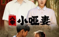 【八零小哑妻】60集短剧免费高清在线一次看过瘾