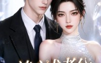 【读心术老公带飞我】44集短剧全集网盘观看
