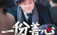 【一份善心值万金】50集高清短剧全集在线流畅观看