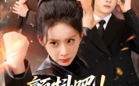【颤抖吧！大小姐她王者归来了】66集完整短剧全集在线播放