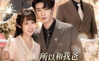 【所以和我爸死对头的儿子结婚了】66集短剧全集在线赏阅