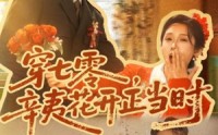 【穿七零辛夷花开正当时】82集短剧全集在线高清免费播放