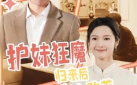 【护妹狂魔，归来后无人敢惹】49集短剧免费畅享全集
