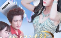 【烧尽过往，我开挂了】60集精彩短剧免费享看