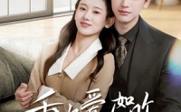 【肆意偏爱】69集完整短剧在线观看不卡顿