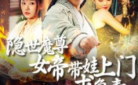 【隐世魔尊女帝带娃上门求负责】87集短剧免费在线一口气看完