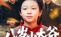 【八岁小太爷】60集免费短剧全集畅看