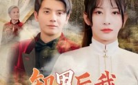 【卸甲后我名动京城】80集短剧全集在线观看无广告