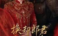 【换却郎君换却春】93集短剧全集免费观看