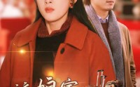 【这娘家我回定了】30集短剧高清资源在线独家播放