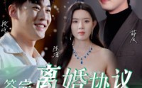 【签完离婚协议，前夫后悔了】31集短剧全集在线观看，无需会员